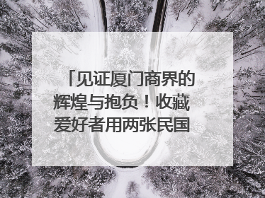 见证厦门商界的辉煌与抱负！收藏爱好者用两张民国时期毕业证交换了一枚银章